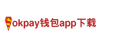 玩转okpay钱包app下载，创意无限，效果非凡！
